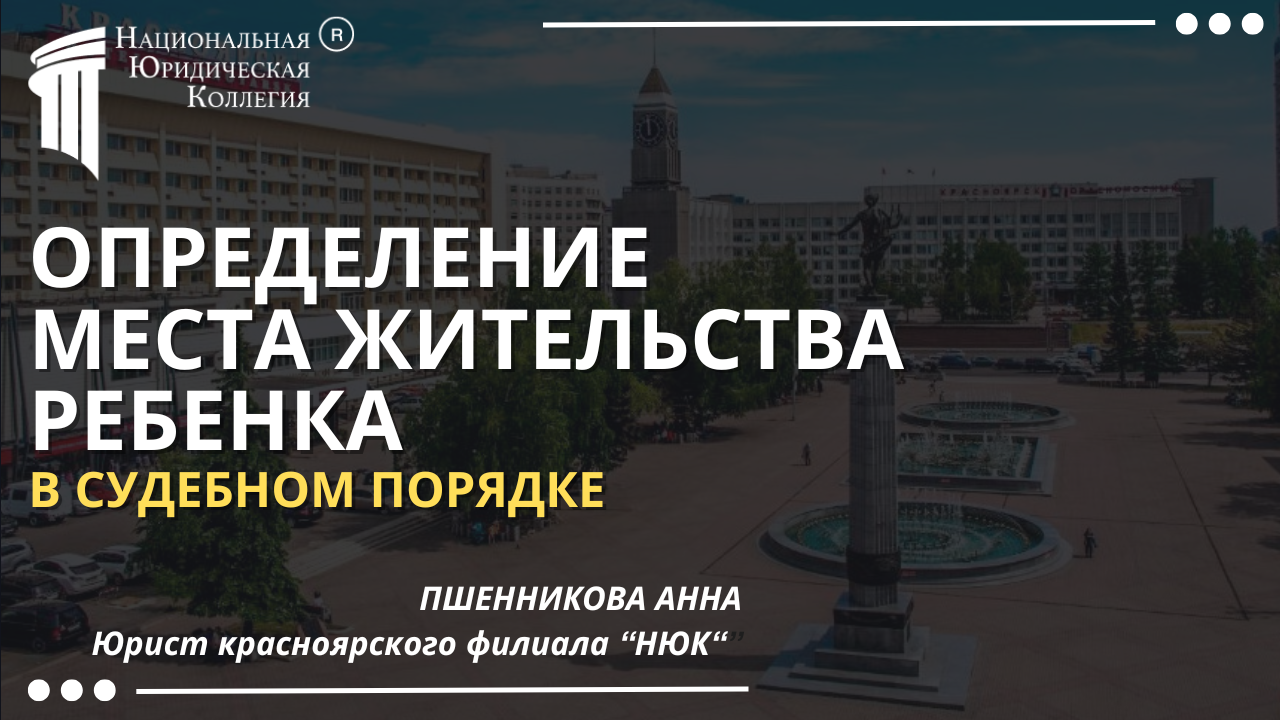 Определение места жительства ребенка
